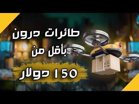 أفضل طائرة بدون طيار