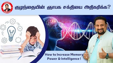 குழந்தைகளின் ஞாபக சக்தி அதிகரிக்க 🧠 ! | Boost Memory Power and Intelligence #memory #power