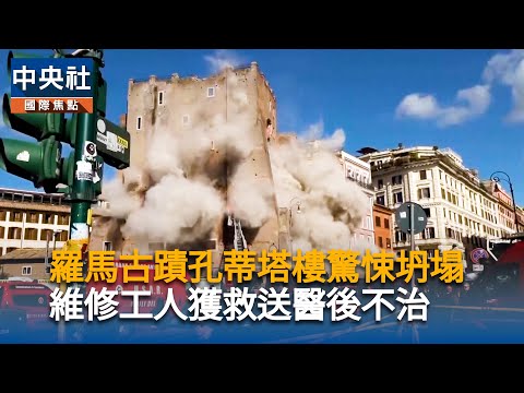 羅馬古蹟孔蒂塔樓驚悚坍塌 維修工人獲救送醫後不治