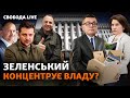 Зеленський усуває Баканова і Венедіктову. Навіщо? І до чого тут Татаров? | Свобода Live