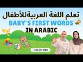 Arabic Learning For Babies Toddlers تعلم اللغة العربية للأطفال 