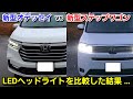 新型ステップワゴン vs 新型オデッセイ！LEDヘッドライトを比較してみた結果…！