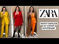 ШОПИНГ ВЛОГ ZARA МНОГО ОБРАЗОВ ИЗ НОВОЙ КОЛЛЕКЦИИ