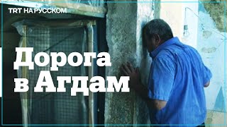 Азербайджанец вернулся домой в Агдам спустя 28 лет
