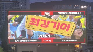 240420 광주기아챔피언스필드 외쳐라 최강기아 팀 응원가 (KlA-NC전)