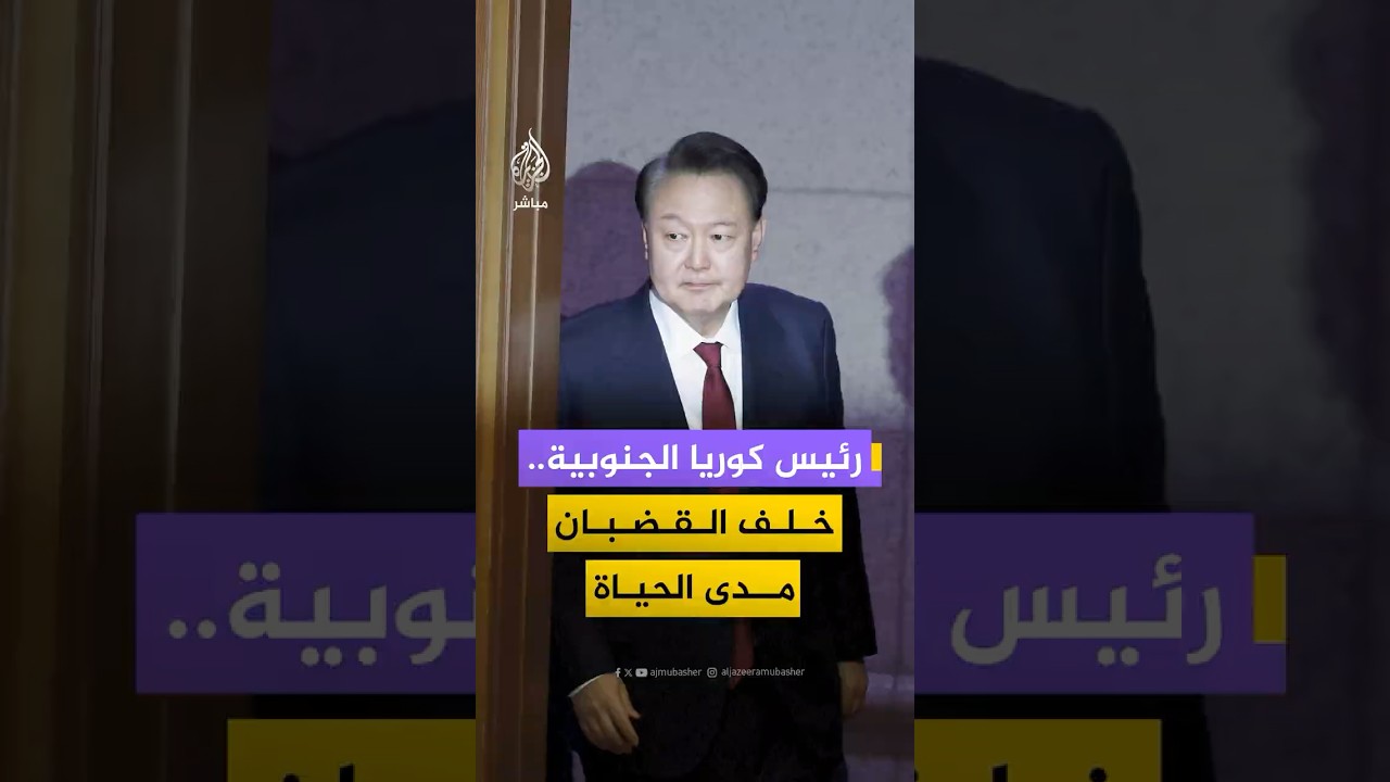 رئيس كوريا الجنوبية خلف القضبان مدى الحياة