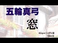 窓 :五輪真弓