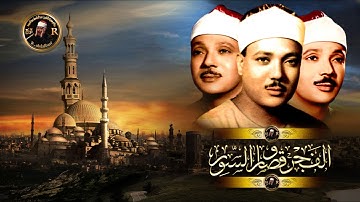 تلاوة | مزلزله | مبكية | تقشعر منها الجلود| للشيخ عبد الباسط عبد الصمد (الحنجرة الذهبيه) HD