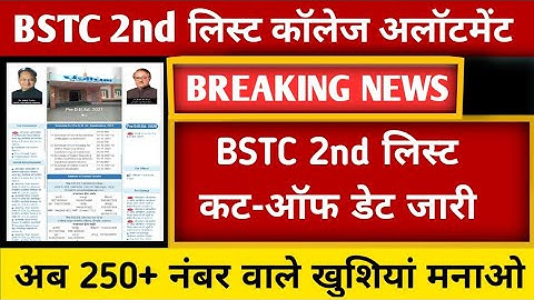 राजस्थान BSTC 2nd लिस्ट कट-ऑफ जारी || BSTC 2nd लिस्ट कॉलेज अलॉटमेंट 2021