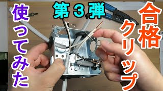 【合格クリップ使ってみた】電線の支持　簡単圧着　時短工具　１から学ぶ第２種電気工事士　技能編