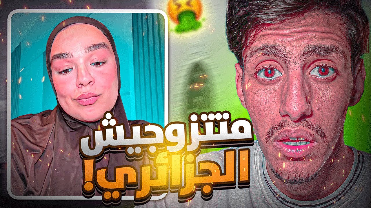 🚨مؤثرة تهاجم الرجل الجزائري!!