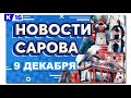 Новости Сарова 09.12.2020