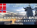 北欧クルーズDFDS|ヨーロッパ⑩デンマーク・ノルウェー移動 | 念願の船内泊| 2022海外旅行vlog | 会社員女ひとり旅 | adachi旅