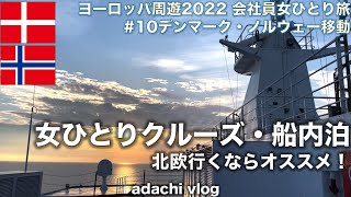 北欧クルーズDFDS|ヨーロッパ⑩デンマーク・ノルウェー移動 | 念願の船内泊| 2022海外旅行vlog | 会社員女ひとり旅 | adachi旅