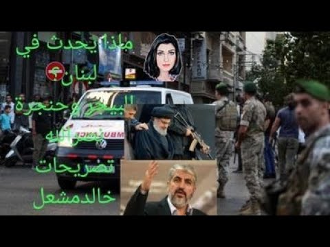 ماذا يحدث في لبنان