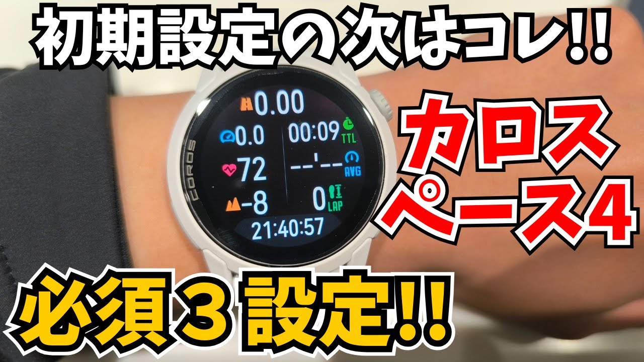 【カロス ペース4‼️】オートロックの解除｜ウォッチフェイスの設定｜アクティビティの設定【設定のやり方解説】