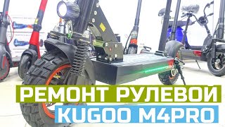Kugoo M4 Pro ремонт рулевой колонки | Сервис |