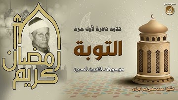 سورة التوبة   الشيخ محمد ساعى نصر الجرزاوى   تلاوة نادرة لأول مرة