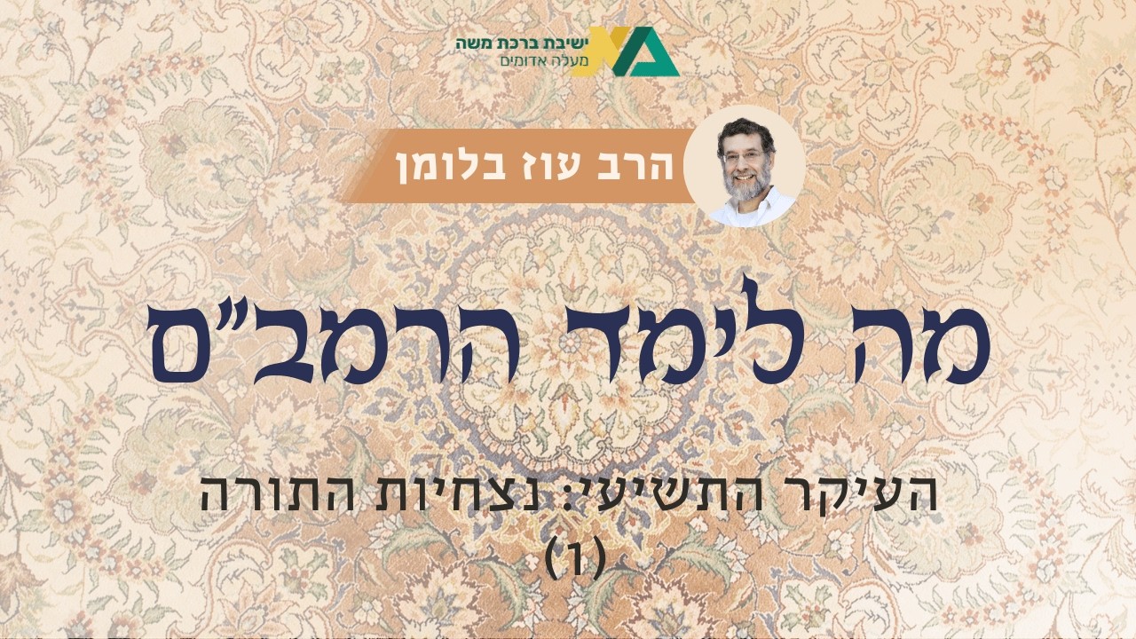 העיקר התשיעי: נצחיות התורה (1) | מה לימד הרמב"ם? 19 | הרב עוז בלומן