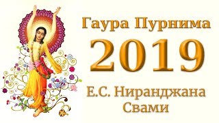 Е.С. Ниранджана Свами  Гаура Пурнима 2019 (Рус) (4К)