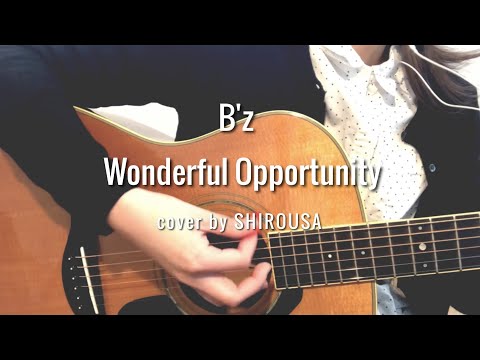 B’z「Wonderful Opportunity」弾き語りcover by SHIROUSA
