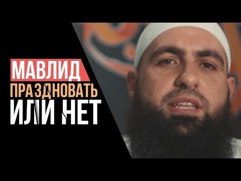 ᴴᴰ Мавлид, праздновать или нет.    Мухаммад Хоблос