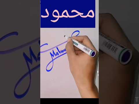 كل اللي طلب اسمة يشوف كدة توقيع اسامي منه هنا محمود عبدالسلام