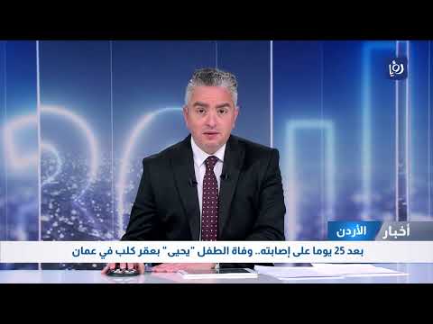 بعد 25 يوما على إصابته وفاة الطفل يحيى بعقر كلب في عمان