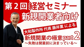 新規開業の極意　～失敗は開業前に決まっている～ part2