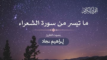 صلاة العشاء ما تيسر من سورة الشعراء