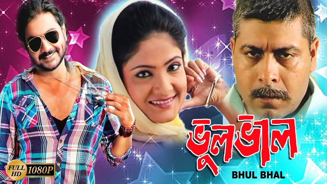 Bhul Bhal | Bengali Full Movies | Angshuman | Aparupa | Sushant | Nikita Poulomi | Prince | Subroto