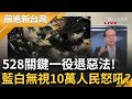 【精彩】藍白還執迷不悟? 王瑞德: 藍白把民意踐踏在底下 傅嗆青島東路抗議&quot;通通包&quot;  國民黨沒人拉得住傅崐萁?! 青年曝小草退粉真實原因｜王偊菁主持｜【前進新台灣】20240527｜三立新聞台