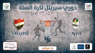 البث المباشر لمباراة الحرية و أهلي حلب بدوري سيريتل لكرة السلة