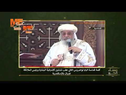 قداسة البابا تواضروس الثاني يدشن كاتدرائية البشارة ورئيس الملائكة غبريال بمحور الأمل بالإسكندرية