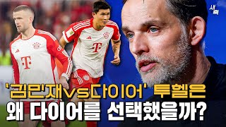 '김민재 vs 다이어' 투헬 감독은 왜 다이어를 선택하고 있을까?