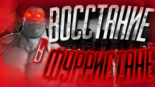 видео: ВОССТАНИЕ В ФУРРИСТАНЕ... | МГЕ СТРАШИЛКА НА НОЧЬ! картинка: ВОССТАНИЕ В ФУРРИСТАНЕ... | МГЕ СТРАШИЛКА НА НОЧЬ!