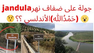 جولة على ضفاف نهر (حمدالله) jandula الأندلسي وطبيعته الخلابة