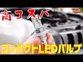 【ジムニー】#2 今時のLEDヘッドライトバルブはこんなにコンパクトだった【JB23W】