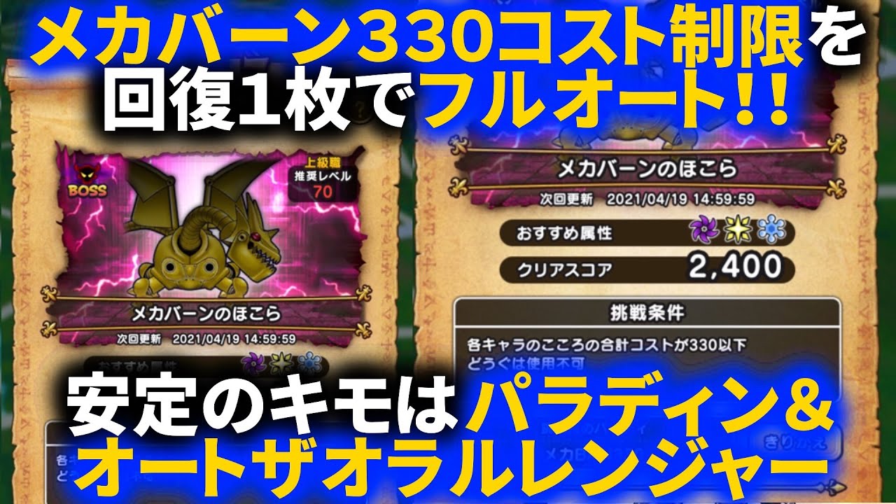 ドラクエウォーク メカバーン330コスト制限のほこらを回復１枚フルオートで攻略 オートザオラルレンジャーと王者の剣パラディンで安定度増加を目指す ほこら ベホマラー ドラクエウォークみんなの広場