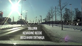 10.03.23 Tallinn. Kevadine reede - Весенняя пятница