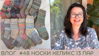 Влог #48 Носки ХЕЛИКС 13 пар. На спицах 3 свитера Энтерлак!