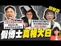 【洪淑芬辣晚報】指論文門真相早已大白! 賀德芬動怒批蔡英文"竊國"@論文門開箱  精華版