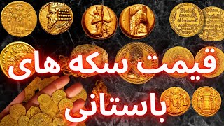 قیمت سکه های  باستانی  سکه های سلوکی  سکه های ساسانی  سکه های هخامنشی   سکه های اسلامی طلا