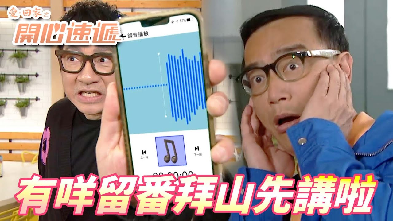 愛．回家之開心速遞精華短片｜請不要講經有咩留番拜山再講啦！！這句話一出保證對方拳頭一定硬起來想揍你！！｜ 劉丹、呂慧儀、單立文、滕麗名、周嘉洛｜港劇精華