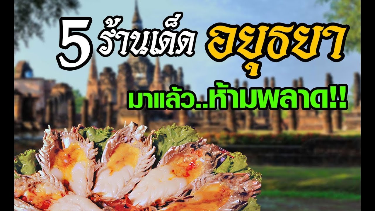 รีวิว ร้าน อาหาร อยุธยา  2022  Top 5 ร้านเด็ดพลาดไม่ได้ ในเกาะอยุธยา