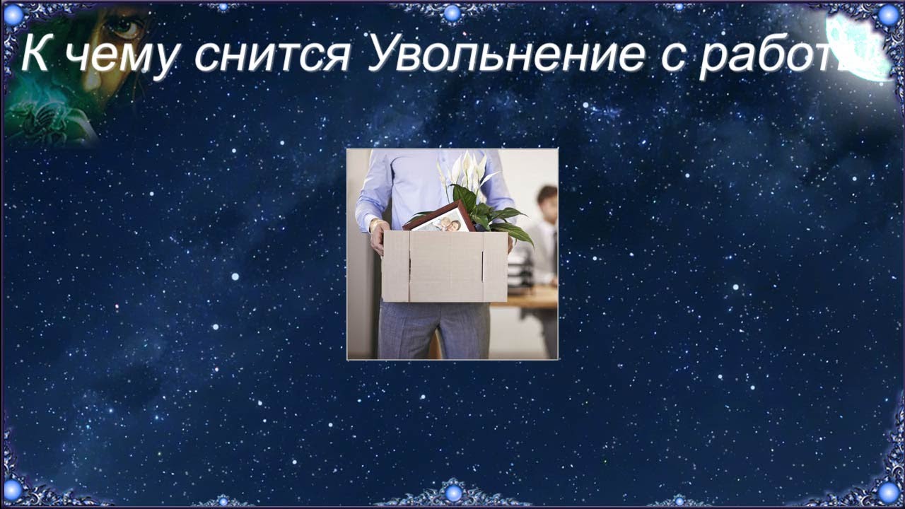 К чему снится Увольнение с работы (Сонник)