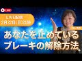 【LIVE】あなたはどれ？直感を止めるブレーキ3つ（解除の順番）