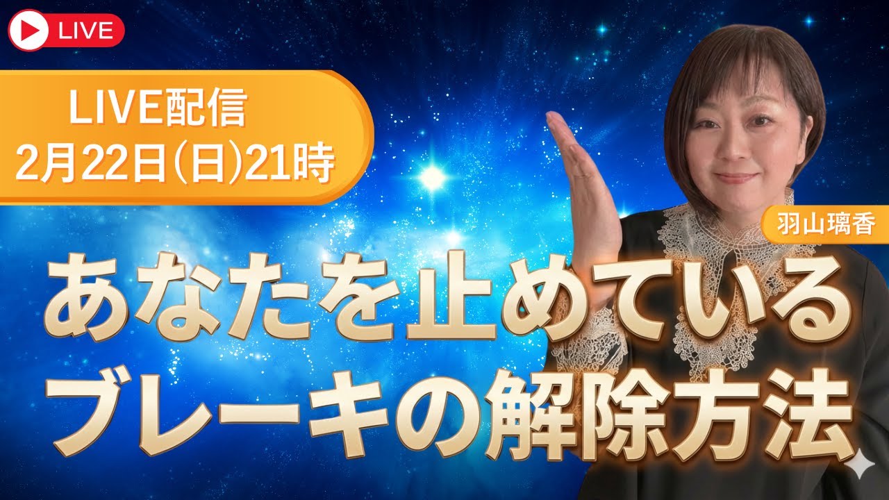 【LIVE】あなたはどれ？直感を止めるブレーキ3つ（解除の順番）