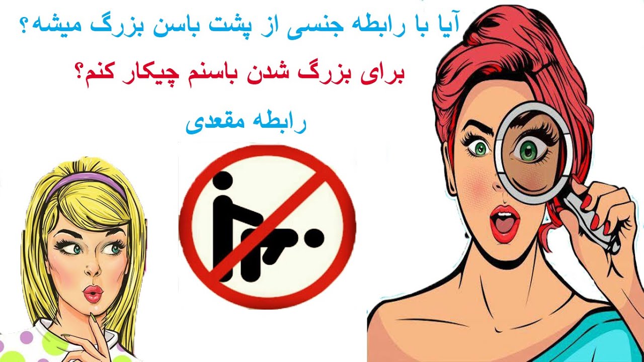 آیا با رابطه جنسی از پشت باسن بزرگ میشه؟ Youtube 