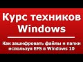 Как зашифровать файлы и папки используя EFS в Windows 10